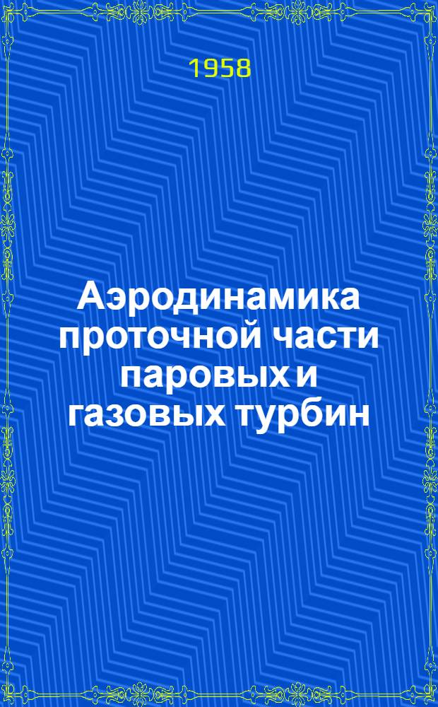 Аэродинамика проточной части паровых и газовых турбин