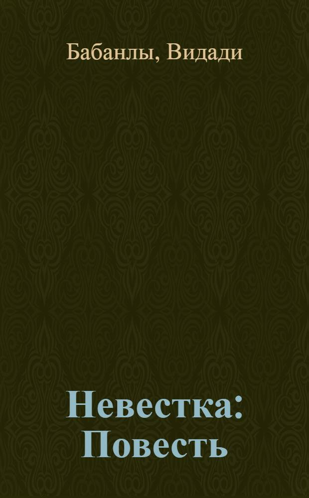 Невестка : Повесть : Перевод с азерб