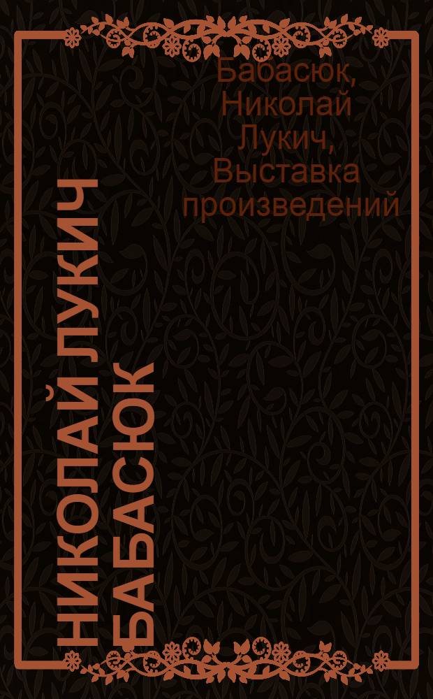 Николай Лукич Бабасюк : Каталог выставки