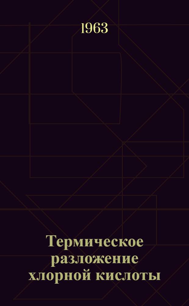 Термическое разложение хлорной кислоты : Автореферат дис. на соискание учен. степени кандидата хим. наук