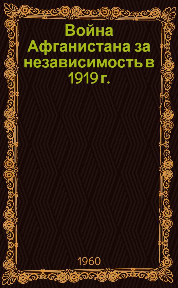 Война Афганистана за независимость в 1919 г. : (На основе афг. и бухар. документов)