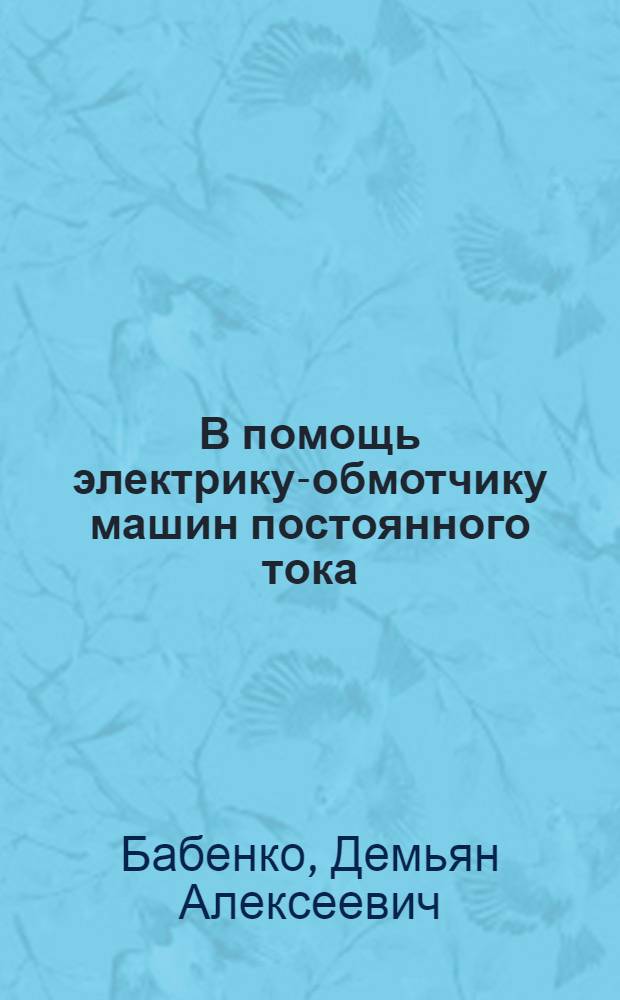 В помощь электрику-обмотчику машин постоянного тока