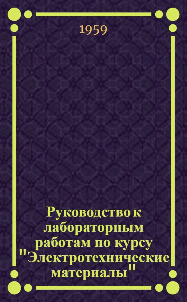 Руководство к лабораторным работам по курсу "Электротехнические материалы"