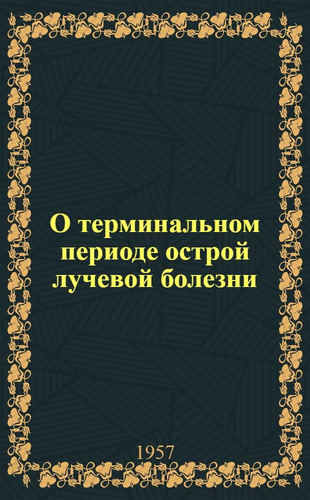 О терминальном периоде острой лучевой болезни : Автореферат дис. на соискание учен. степени кандидата биол. наук