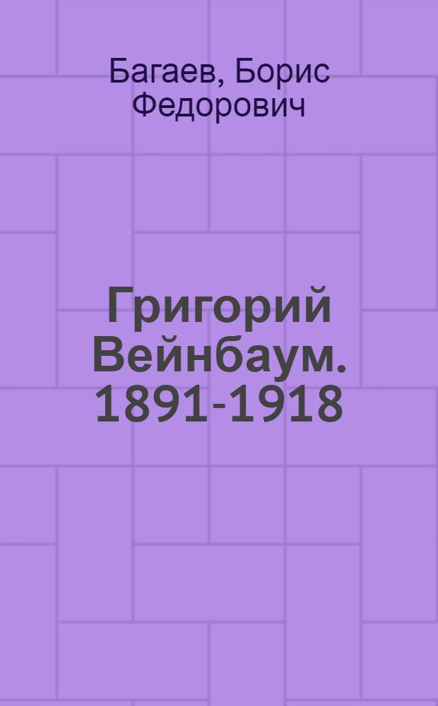Григорий Вейнбаум. [1891-1918]
