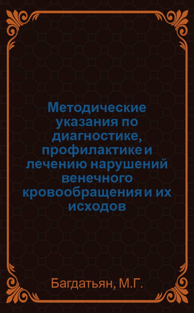 Методические указания по диагностике, профилактике и лечению нарушений венечного кровообращения и их исходов: стенокардии, инфаркта миокарда и атеросклеротического кардиосклероза