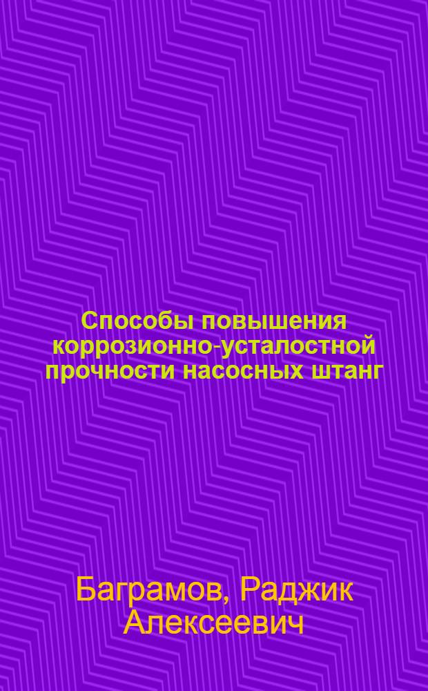 Способы повышения коррозионно-усталостной прочности насосных штанг
