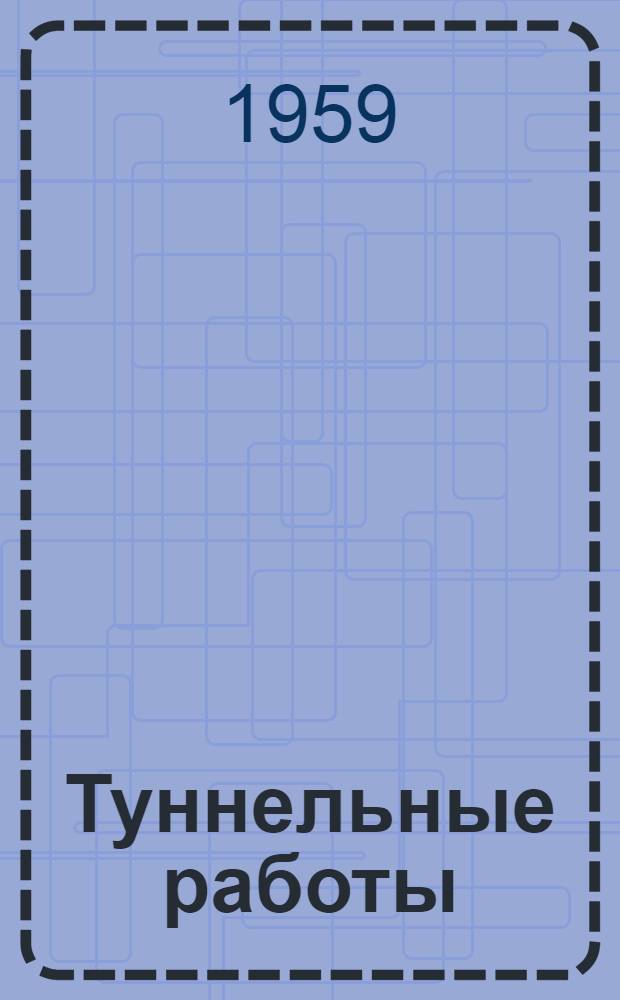Туннельные работы