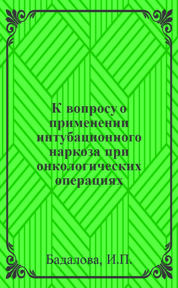 К вопросу о применении интубационного наркоза при онкологических операциях : Автореферат дис. на соискание учен. степени кандидата мед. наук