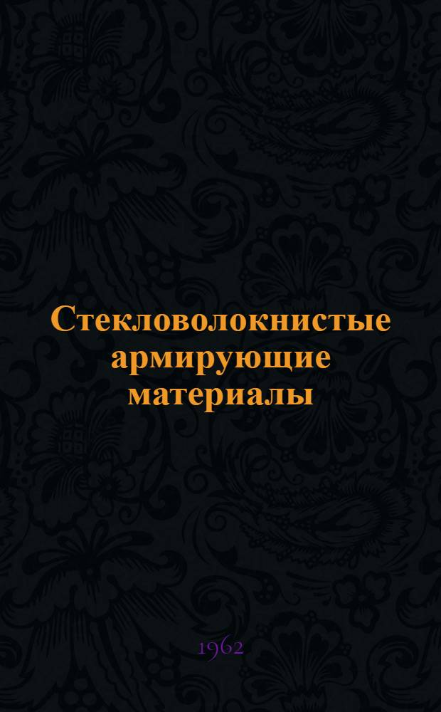 Стекловолокнистые армирующие материалы