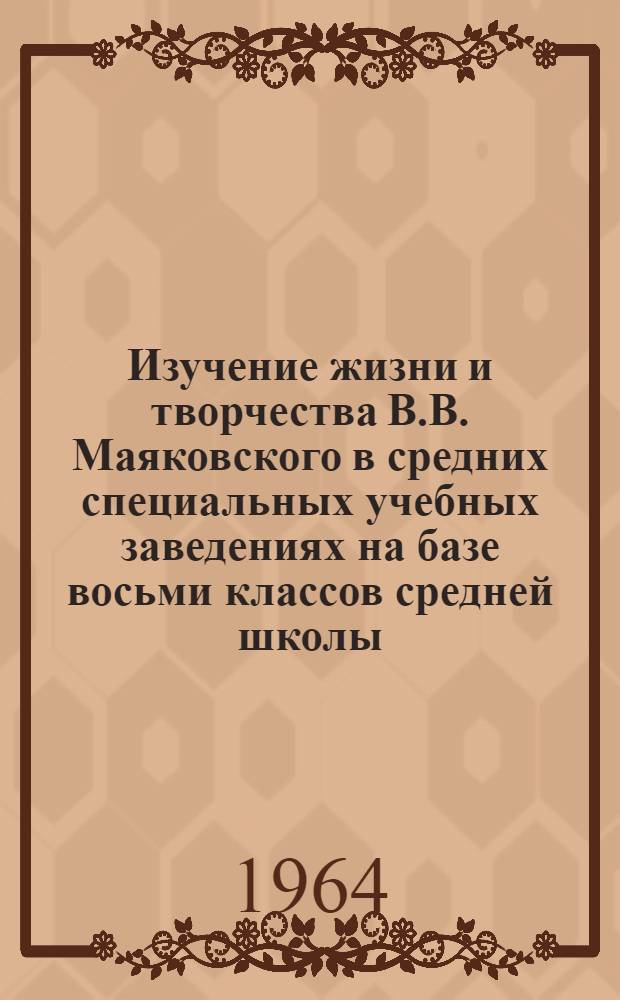 Изучение жизни и творчества В.В. Маяковского в средних специальных учебных заведениях на базе восьми классов средней школы
