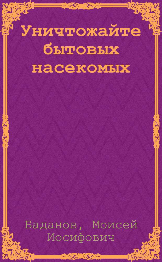 Уничтожайте бытовых насекомых