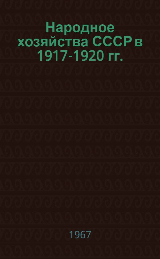 Народное хозяйства СССР в 1917-1920 гг. : Библиогр. указатель книжной и журн. литературы на рус. яз. (1917-1963 гг.)