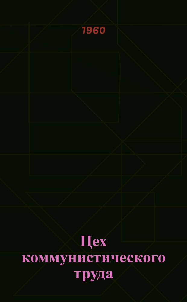 Цех коммунистического труда