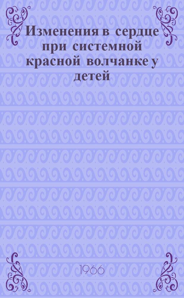 Изменения в сердце при системной красной волчанке у детей : Автореферат дис. на соискание учен. степени канд. мед. наук