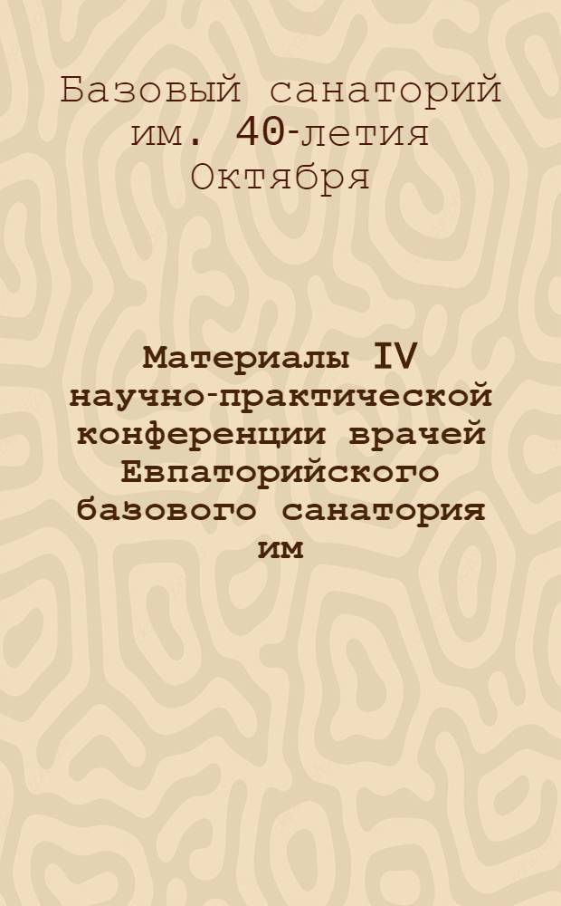 Материалы IV научно-практической конференции врачей Евпаторийского базового санатория им. 40-летия Октября