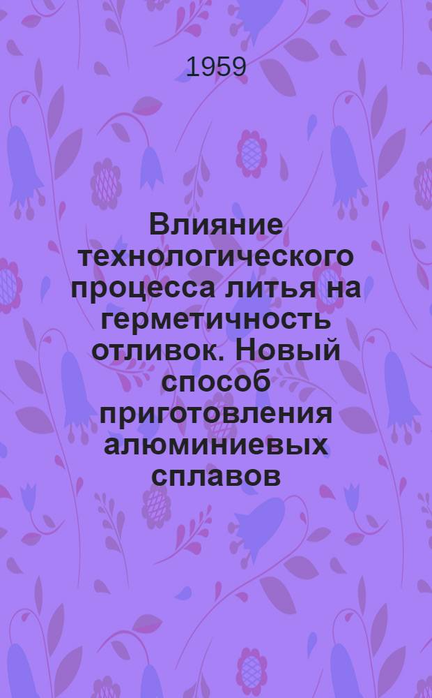 Влияние технологического процесса литья на герметичность отливок. Новый способ приготовления алюминиевых сплавов