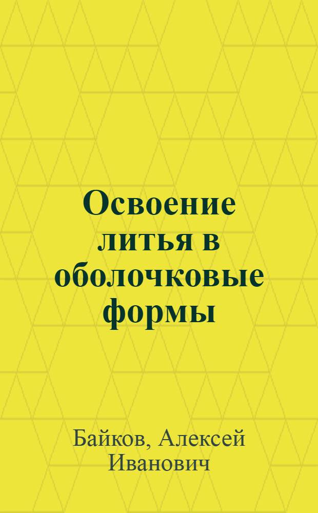 Освоение литья в оболочковые формы : Моск. прожекторный завод