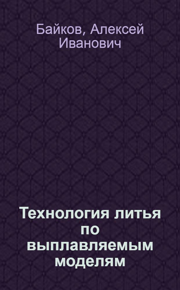 Технология литья по выплавляемым моделям