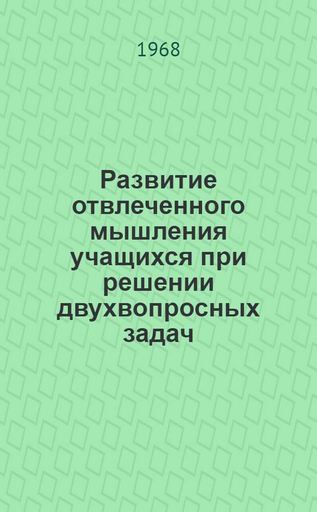 Развитие отвлеченного мышления учащихся при решении двухвопросных задач