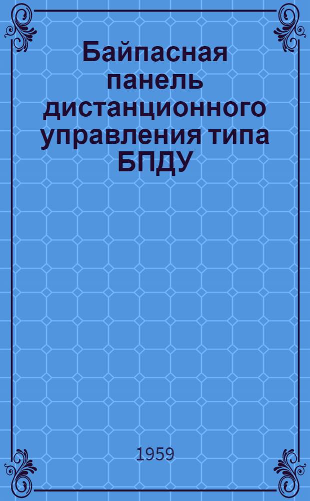 Байпасная панель дистанционного управления типа БПДУ : Каталог