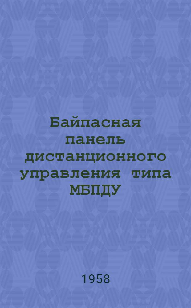 Байпасная панель дистанционного управления типа МБПДУ : Инструкция по монтажу и эксплуатации