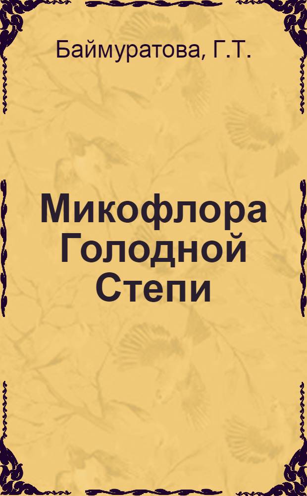 Микофлора Голодной Степи : Автореферат дис. на соискание учен. степени кандидата биол. наук