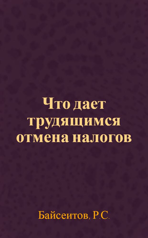 Что дает трудящимся отмена налогов