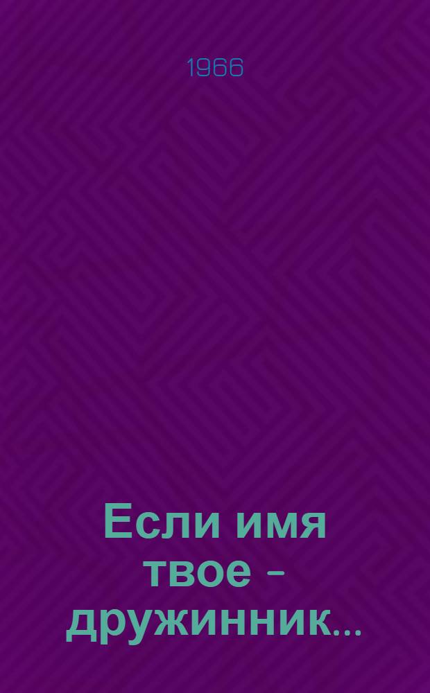 Если имя твое - дружинник...