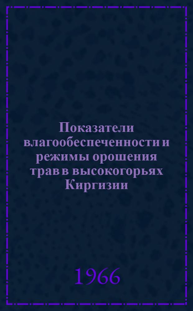 Показатели влагообеспеченности и режимы орошения трав в высокогорьях Киргизии