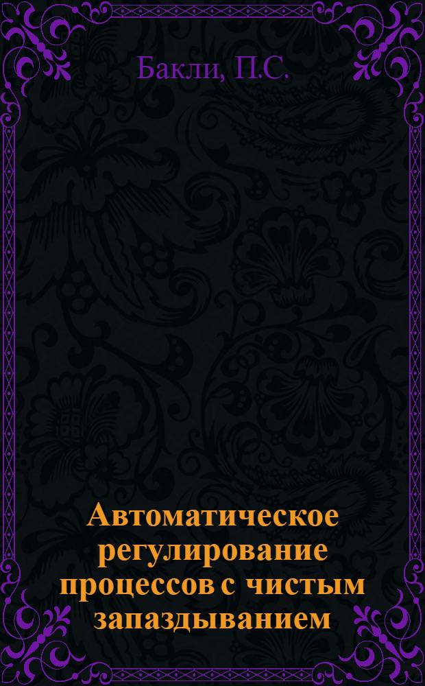 Автоматическое регулирование процессов с чистым запаздыванием