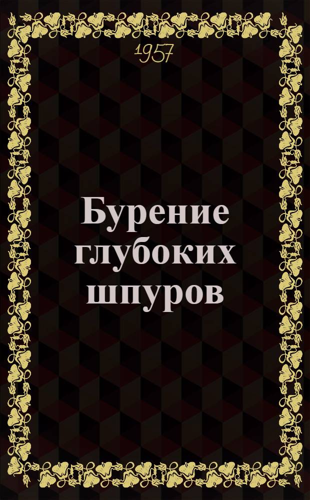 Бурение глубоких шпуров : (Из опыта работы треста "Желдорвзрывпром")