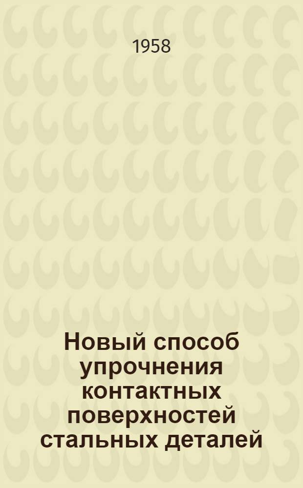 Новый способ упрочнения контактных поверхностей стальных деталей