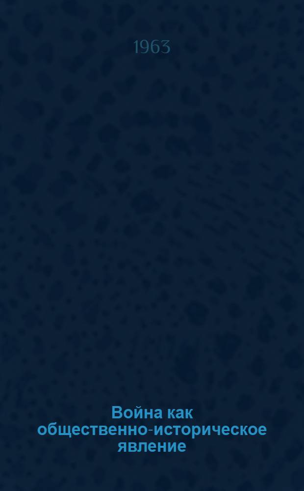 Война как общественно-историческое явление