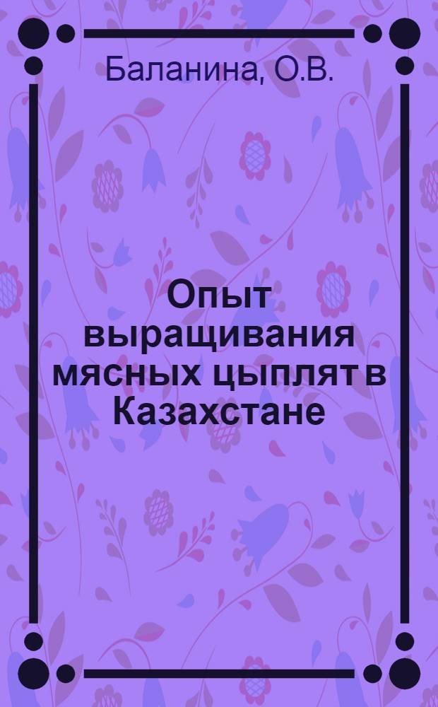 Опыт выращивания мясных цыплят в Казахстане : Колхоз им. Мичурина, Илийского района