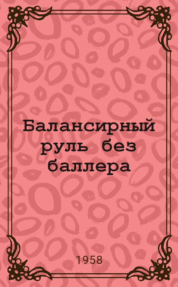 Балансирный руль без баллера