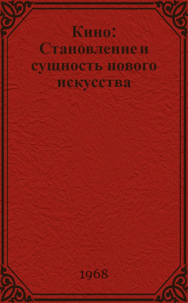 Кино : Становление и сущность нового искусства : Пер. с нем