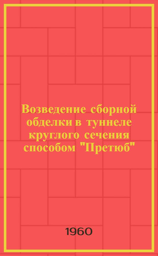 Возведение сборной обделки в туннеле круглого сечения способом "Претюб"