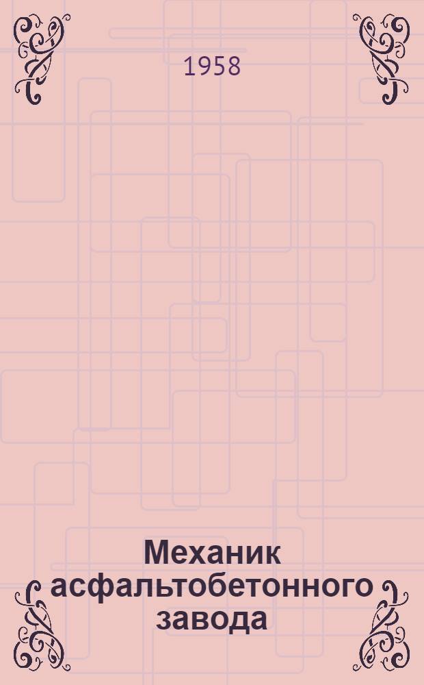 Механик асфальтобетонного завода