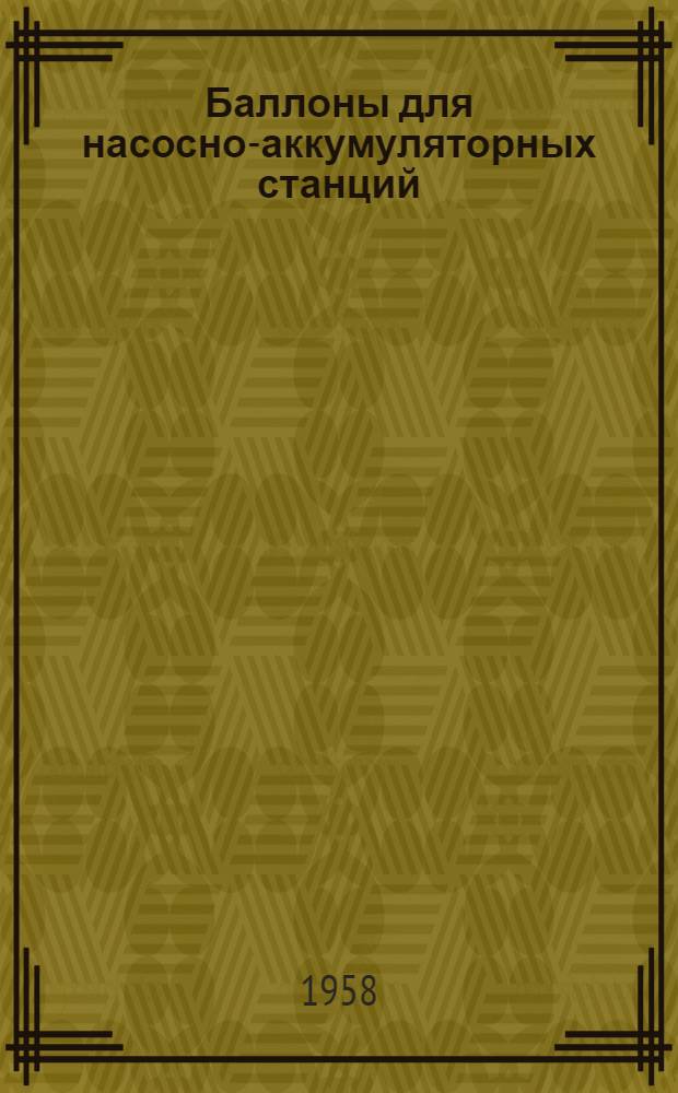 Баллоны для насосно-аккумуляторных станций : Каталог