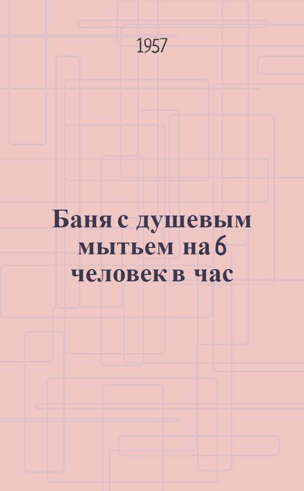 Баня с душевым мытьем на 6 человек в час : (Стены кирпичные)