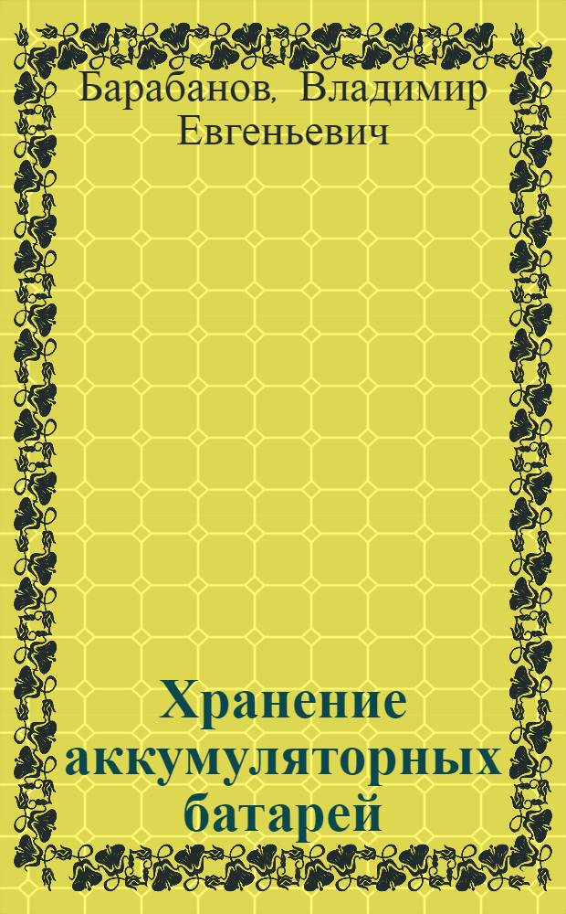 Хранение аккумуляторных батарей : Из опыта 1 Наро-Фомин. МТС Моск. обл