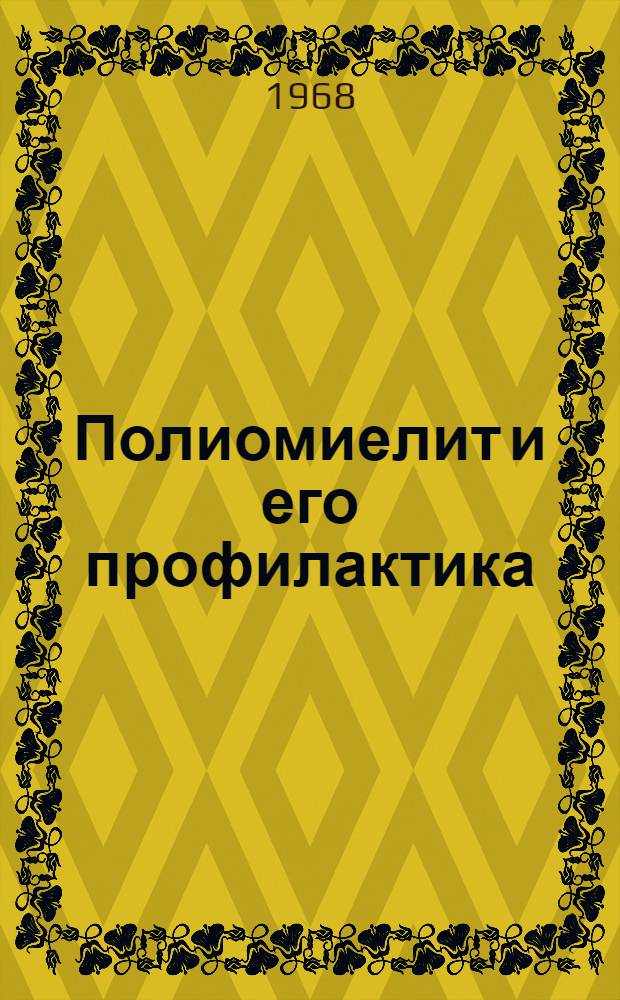 Полиомиелит и его профилактика