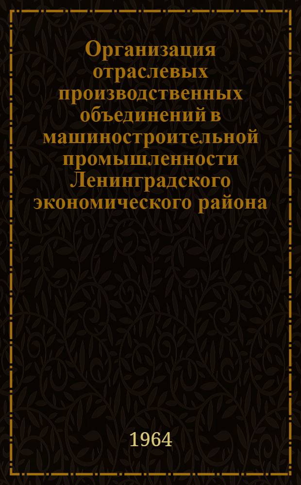 Организация отраслевых производственных объединений в машиностроительной промышленности Ленинградского экономического района