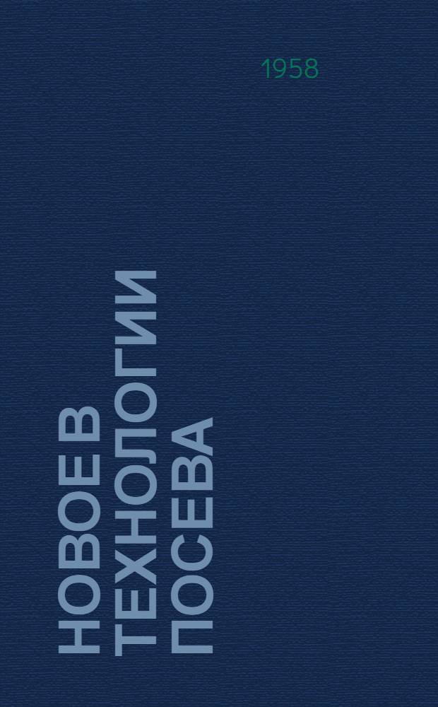 Новое в технологии посева