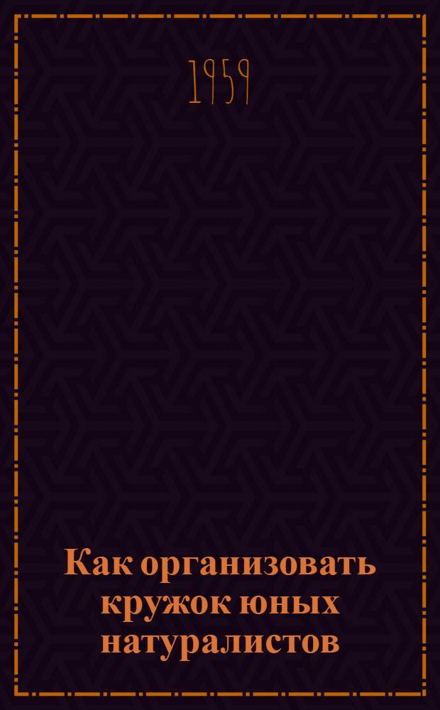 Как организовать кружок юных натуралистов