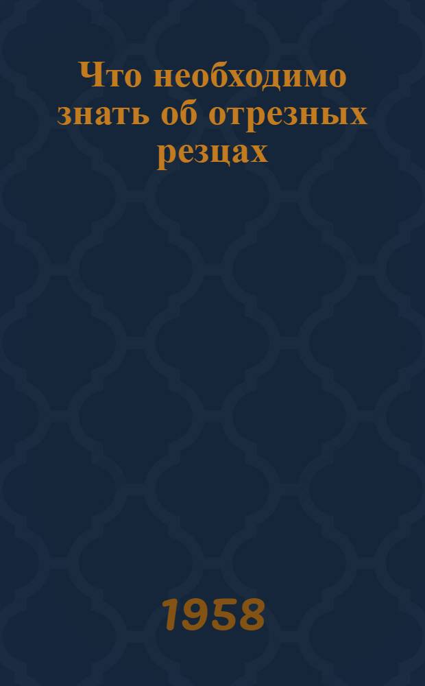 Что необходимо знать об отрезных резцах
