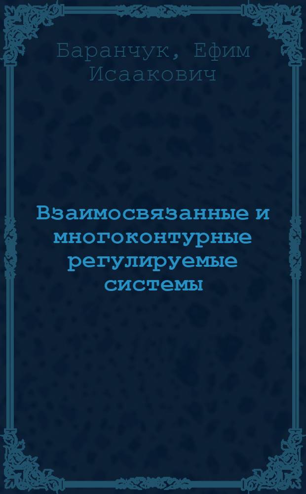 Взаимосвязанные и многоконтурные регулируемые системы