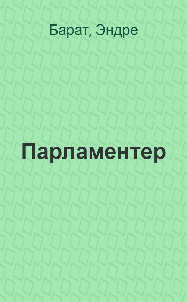 Парламентер : Повесть о Н.С. Штейнмеце