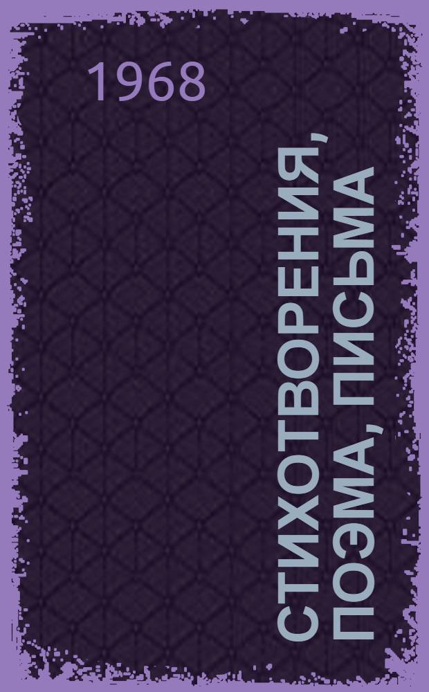 Стихотворения, поэма, письма : Перевод